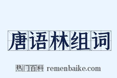 唐语林组词是什么意思的图片